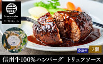“la&nbsp;rencontre”（ラ・ランコントル）の信州牛100%ハンバーグ　トリュフソース(2個)&nbsp;|&nbsp;&nbsp;ハンバーグ&nbsp;ラランコントル&nbsp;人気店&nbsp;信州牛100%&nbsp;トリュフソース&nbsp;人気&nbsp;おすすめ&nbsp;牛肉&nbsp;精肉&nbsp;加工品&nbsp;洋食&nbsp;グルメ&nbsp;冷凍&nbsp;&nbsp;送料無料&nbsp;長野県&nbsp;長野市&nbsp;信州&nbsp;信濃&nbsp;ふるさと納税