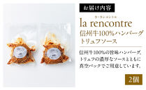 “la&nbsp;rencontre”（ラ・ランコントル）の信州牛100%ハンバーグ　トリュフソース(2個)&nbsp;|&nbsp;&nbsp;ハンバーグ&nbsp;ラランコントル&nbsp;人気店&nbsp;信州牛100%&nbsp;トリュフソース&nbsp;人気&nbsp;おすすめ&nbsp;牛肉&nbsp;精肉&nbsp;加工品&nbsp;洋食&nbsp;グルメ&nbsp;冷凍&nbsp;&nbsp;送料無料&nbsp;長野県&nbsp;長野市&nbsp;信州&nbsp;信濃&nbsp;ふるさと納税