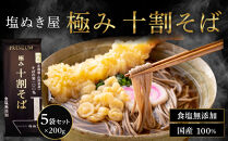塩ぬき屋&nbsp;食塩無添加&nbsp;極み&nbsp;十割そば&nbsp;国産100%&nbsp;200g×5袋セット&nbsp;|&nbsp;&nbsp;そば&nbsp;蕎麦&nbsp;十割そば&nbsp;塩ぬき屋&nbsp;人気&nbsp;おすすめ&nbsp;乾麺&nbsp;無塩&nbsp;減塩&nbsp;健康&nbsp;食材&nbsp;グルメ&nbsp;麺類&nbsp;&nbsp;送料無料&nbsp;長野県&nbsp;長野市&nbsp;信州&nbsp;信濃&nbsp;ふるさと納税