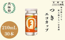 【月桂冠】つきエコカップ210ｍＬ×30本｜京都&nbsp;月桂冠&nbsp;日本酒&nbsp;人気セット［&nbsp;京都&nbsp;伏見&nbsp;ゲッケイカン&nbsp;カップ酒&nbsp;飲み切りサイズ&nbsp;ミニサイズ&nbsp;日常使い&nbsp;人気&nbsp;おすすめ&nbsp;酒&nbsp;お酒&nbsp;日本酒&nbsp;清酒&nbsp;晩酌&nbsp;料理酒&nbsp;お取り寄せ&nbsp;通販&nbsp;送料無料&nbsp;ふるさと納税&nbsp;］