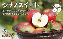 【10月中旬発送&nbsp;先行予約】樹上熟成　シナノスイート&nbsp;3kg