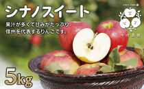 【10月中旬発送&nbsp;先行予約】樹上熟成　シナノスイート&nbsp;5kg