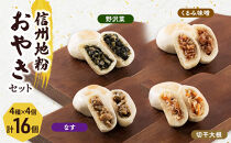 4種の信州地粉おやきセット&nbsp;16個(1個85g)J1179