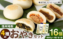 4種の信州地粉おやきセット&nbsp;16個(1個85g)J1179&nbsp;|&nbsp;&nbsp;おやき&nbsp;名物&nbsp;惣菜&nbsp;野沢菜&nbsp;なす&nbsp;切干大根&nbsp;くるみ味噌&nbsp;簡単調理&nbsp;詰め合わせ&nbsp;ギフト&nbsp;人気&nbsp;おすすめ&nbsp;送料無料&nbsp;長野県&nbsp;長野市&nbsp;信州&nbsp;信濃&nbsp;ふるさと納税