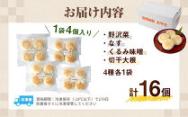 4種の信州地粉おやきセット&nbsp;16個(1個85g)J1179&nbsp;|&nbsp;&nbsp;おやき&nbsp;名物&nbsp;惣菜&nbsp;野沢菜&nbsp;なす&nbsp;切干大根&nbsp;くるみ味噌&nbsp;簡単調理&nbsp;詰め合わせ&nbsp;ギフト&nbsp;人気&nbsp;おすすめ&nbsp;送料無料&nbsp;長野県&nbsp;長野市&nbsp;信州&nbsp;信濃&nbsp;ふるさと納税
