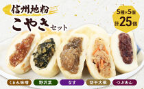 5種の信州地粉こやきセット&nbsp;25個(1個50g)J1180