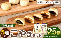 5種の信州地粉こやきセット&nbsp;25個(1個50g)J1180&nbsp;|&nbsp;&nbsp;おやき&nbsp;名物&nbsp;惣菜&nbsp;野沢菜&nbsp;なす&nbsp;切干大根&nbsp;くるみ味噌&nbsp;つぶあん&nbsp;簡単調理&nbsp;詰め合わせ&nbsp;ギフト&nbsp;人気&nbsp;おすすめ&nbsp;送料無料&nbsp;長野県&nbsp;長野市&nbsp;信州&nbsp;信濃&nbsp;ふるさと納税