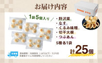 5種の信州地粉こやきセット&nbsp;25個(1個50g)J1180&nbsp;|&nbsp;&nbsp;おやき&nbsp;名物&nbsp;惣菜&nbsp;野沢菜&nbsp;なす&nbsp;切干大根&nbsp;くるみ味噌&nbsp;つぶあん&nbsp;簡単調理&nbsp;詰め合わせ&nbsp;ギフト&nbsp;人気&nbsp;おすすめ&nbsp;送料無料&nbsp;長野県&nbsp;長野市&nbsp;信州&nbsp;信濃&nbsp;ふるさと納税