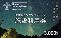 鬼無里ランタンヴィレッジ施設利用券　3,000円分