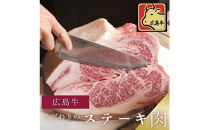 【5月発送】ステーキ屋こだわりの広島牛サーロインステーキギフト(150g×2個)