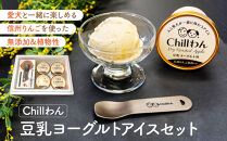 豆乳ヨーグルトアイスセット(信州りんご果肉入り)&nbsp;豆乳ヨーグルトアイス120ml×4個&nbsp;Chillわんオリジナルスプーン×1個&nbsp;|&nbsp;豆乳&nbsp;ヨーグルト&nbsp;アイス&nbsp;&nbsp;信州&nbsp;りんご&nbsp;果肉入り&nbsp;愛犬&nbsp;安心&nbsp;人気&nbsp;おすすめ&nbsp;スイーツ&nbsp;デザート&nbsp;ヘルシー&nbsp;フルーツ&nbsp;&nbsp;セット&nbsp;プレゼント&nbsp;送料無料&nbsp;長野県&nbsp;長野市&nbsp;信州&nbsp;信濃&nbsp;ふるさと納税