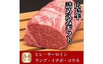 【3月発送】ステーキ屋が誇る広島牛よくばり詰め込みギフト(ヒレ/サーロイン/イチボ/ランプ各150g/コウネ250g)