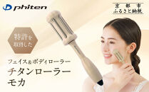 【ファイテン】チタンローラー&nbsp;モカ｜京都&nbsp;phiten&nbsp;人気ブランド&nbsp;家電&nbsp;美容家電［&nbsp;フェイス＆ボディローラー&nbsp;ツボ押し&nbsp;巾着袋付&nbsp;持ち運び便利&nbsp;人気&nbsp;おすすめ&nbsp;健康&nbsp;美容&nbsp;美肌&nbsp;お取り寄せ&nbsp;通販&nbsp;送料無料&nbsp;ふるさと納税&nbsp;］