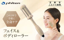 【ファイテン】フェイス＆ボディローラー｜京都&nbsp;phiten&nbsp;人気ブランド&nbsp;ローラー［&nbsp;チタンローラー&nbsp;モカ&nbsp;これ1本で手軽に全身ケア&nbsp;タッピング&nbsp;ツボ押し&nbsp;健康&nbsp;美容&nbsp;美肌&nbsp;ハリ&nbsp;お取り寄せ&nbsp;通販&nbsp;送料無料&nbsp;ふるさと納税&nbsp;］