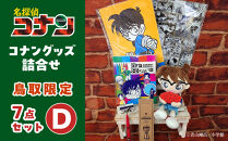 鳥取限定&nbsp;コナングッズ詰合せD