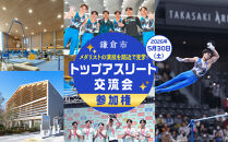 【2026年5月30日（土）開催】鎌倉市トップアスリート交流会&nbsp;参加権&nbsp;＜メダリストの演技を間近で見学！＞