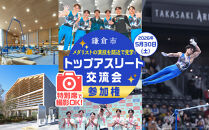 【2026年5月30日（土）開催】鎌倉市トップアスリート交流会×特別席撮影会&nbsp;参加権&nbsp;＜メダリストの演技を間近で見学！＞