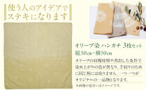【母の日ギフト】オリーブ染めハンカチ