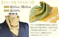 【母の日ギフト】オリーブ染めプチスカーフ