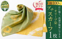 【母の日ギフト】オリーブ染めプチスカーフ