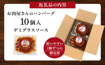 【タキザワハム】お肉屋さんのハンバーグ10個入&nbsp;デミグラスソース｜ハンバーグ&nbsp;国産&nbsp;湯せん&nbsp;湯煎&nbsp;レンチン&nbsp;温めるだけ&nbsp;弁当&nbsp;お弁当