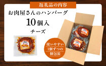 【タキザワハム】お肉屋さんのハンバーグ10個入&nbsp;チーズ｜ハンバーグ&nbsp;国産&nbsp;湯せん&nbsp;湯煎&nbsp;レンチン&nbsp;温めるだけ&nbsp;弁当&nbsp;お弁当