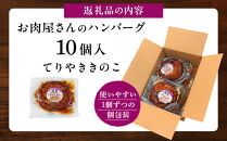 【タキザワハム】お肉屋さんのハンバーグ10個入&nbsp;てりやききのこ｜ハンバーグ&nbsp;国産&nbsp;湯せん&nbsp;湯煎&nbsp;レンチン&nbsp;温めるだけ&nbsp;弁当&nbsp;お弁当