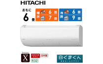 日立&nbsp;エアコン&nbsp;【標準取付工事込み】&nbsp;エアコン&nbsp;白くまくん&nbsp;Xシリーズ【&nbsp;おもに&nbsp;6畳用&nbsp;】『2026年度モデル』&nbsp;RAS-XR2226S-W&nbsp;フィルター自動お掃除機能付
