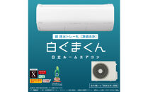 日立&nbsp;エアコン&nbsp;【標準取付工事込み】&nbsp;エアコン&nbsp;白くまくん&nbsp;Xシリーズ【&nbsp;おもに&nbsp;29畳用&nbsp;】『2026年度モデル』&nbsp;RAS-XR9026D-W&nbsp;フィルター自動お掃除機能付