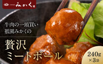 牛肉の一頭買い&nbsp;祇園みかくの但馬味わう贅沢ミートボール240g×3袋&nbsp;京都&nbsp;牛肉料理専門店&nbsp;有名店&nbsp;ミートボール&nbsp;人気セット［&nbsp;京都&nbsp;老舗&nbsp;有名店&nbsp;ミートボール&nbsp;贅沢&nbsp;美食&nbsp;グルメ&nbsp;おすすめ&nbsp;お肉&nbsp;和牛&nbsp;国産牛&nbsp;ギフト&nbsp;プレゼント&nbsp;贈答&nbsp;お取り寄せ&nbsp;通販&nbsp;送料無料&nbsp;ふるさと納税&nbsp;］