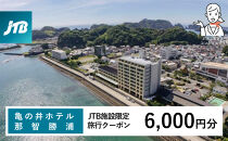 亀の井ホテル&nbsp;JTB施設限定クーポン&nbsp;6,000円分&nbsp;【JTBふるさとトラベルコンシェルジュでのご予約限定】