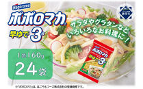 ポポロマカ早ゆで3分　160ｇ　24袋