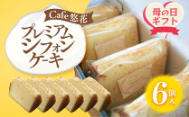 【母の日ギフト】【Cafe悠花】プレミアムシフォンケーキ　6個セット