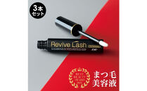 リバイブラッシュ&nbsp;6g&nbsp;×&nbsp;3本セット&nbsp;まつ毛美容液&nbsp;日本製&nbsp;まつげ美容液&nbsp;人気ランキング&nbsp;まつ毛ケア&nbsp;目元ケア