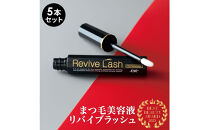 リバイブラッシュ&nbsp;6g&nbsp;×&nbsp;5本セット&nbsp;まつ毛美容液&nbsp;日本製&nbsp;まつげ美容液&nbsp;人気ランキング&nbsp;まつ毛ケア&nbsp;目元ケア