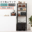【完成品＋設置付き】スライド棚付きゴミ箱上ラック〔幅60cm〕（ウォールナット）ゴミ箱上ラック&nbsp;レンジ台&nbsp;キッチンラック&nbsp;ゴミ箱上収納&nbsp;スライド棚&nbsp;レンジラック&nbsp;レンジ&nbsp;収納&nbsp;炊飯器&nbsp;ラック&nbsp;スリム&nbsp;KKONRA945066-0-WAL