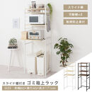 【完成品＋設置付き】スライド棚付きゴミ箱上ラック〔幅60cm〕（ナチュラル）ゴミ箱上ラック&nbsp;レンジ台&nbsp;キッチンラック&nbsp;ゴミ箱上収納&nbsp;スライド棚&nbsp;レンジラック&nbsp;レンジ&nbsp;収納&nbsp;炊飯器&nbsp;ラック&nbsp;スリム&nbsp;KKONRA945066-0-NA