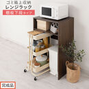 【完成品でお届け】ゴミ箱上ラック〔下段タイプ〕（ウォールナット）ゴミ箱上ラック&nbsp;幅60&nbsp;キッチンラック&nbsp;炊飯器&nbsp;収納&nbsp;棚&nbsp;大型レンジ対応&nbsp;レンジ&nbsp;ゴミ箱&nbsp;上&nbsp;ラック&nbsp;ゴミ箱上&nbsp;レンジ台&nbsp;ゴミ箱収納&nbsp;KKANET140136-0G-WAL