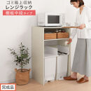 【完成品でお届け】ゴミ箱上ラック〔中段タイプ〕（ホワイト）ゴミ箱上ラック&nbsp;幅60&nbsp;キッチンラック&nbsp;炊飯器&nbsp;収納&nbsp;棚&nbsp;大型レンジ対応&nbsp;レンジ&nbsp;ゴミ箱&nbsp;上&nbsp;ラック&nbsp;ゴミ箱上&nbsp;レンジ台&nbsp;ゴミ箱収納&nbsp;作業台&nbsp;KKANET140136-0C-WH