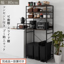 【完成品＋設置付き】スライド棚付きゴミ箱上ラック〔幅80cm〕（ウォールナット）レンジラック&nbsp;約&nbsp;幅&nbsp;80cm&nbsp;ゴミ箱上収納&nbsp;ゴミ箱上棚&nbsp;レンジボード&nbsp;ゴミ箱&nbsp;収納&nbsp;キッチンボード&nbsp;レンジ台&nbsp;炊飯器台&nbsp;KKONRA945065-0-WAL