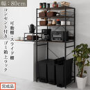 【完成品でお届け】スライド棚付きゴミ箱上ラック〔幅80cm〕（ウォールナット）レンジラック&nbsp;約&nbsp;幅&nbsp;80cm&nbsp;ゴミ箱上収納&nbsp;ゴミ箱上棚&nbsp;レンジボード&nbsp;ゴミ箱&nbsp;収納&nbsp;キッチンボード&nbsp;レンジ台&nbsp;炊飯器台&nbsp;KKANRA945065-0-WAL