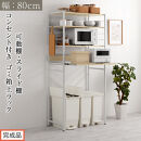 【完成品でお届け】スライド棚付きゴミ箱上ラック〔幅80cm〕（オーク）レンジラック&nbsp;約&nbsp;幅&nbsp;80cm&nbsp;ゴミ箱上収納&nbsp;ゴミ箱上棚&nbsp;レンジボード&nbsp;ゴミ箱&nbsp;収納&nbsp;キッチンボード&nbsp;レンジ台&nbsp;炊飯器台&nbsp;KKANRA945065-0-OAK