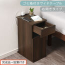 【完成品＋設置付き】ゴミ箱付きサイドテーブル〔右開きタイプ〕（ウォールナット）サイドテーブル&nbsp;おしゃれ&nbsp;ナイトテーブル&nbsp;コンセント付&nbsp;サイドデスク&nbsp;ベッド&nbsp;ミニテーブル&nbsp;木製&nbsp;ゴミ箱収納&nbsp;台&nbsp;付き&nbsp;TKONBL500398-R-WAL