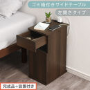 【完成品＋設置付き】ゴミ箱付きサイドテーブル〔左開きタイプ〕（ウォールナット）サイドテーブル&nbsp;おしゃれ&nbsp;ナイトテーブル&nbsp;コンセント付&nbsp;サイドデスク&nbsp;ベッド&nbsp;ミニテーブル&nbsp;木製&nbsp;ゴミ箱収納&nbsp;台&nbsp;付き&nbsp;TKONBL500398-L-WAL