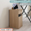 【完成品＋設置付き】ゴミ箱付きサイドテーブル〔右開きタイプ〕（オーク）サイドテーブル&nbsp;おしゃれ&nbsp;ナイトテーブル&nbsp;コンセント付&nbsp;サイドデスク&nbsp;ベッド&nbsp;ミニテーブル&nbsp;木製&nbsp;ゴミ箱収納&nbsp;台&nbsp;付き&nbsp;ゴミ箱&nbsp;TKONBL500398-R-OAK
