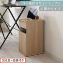 【完成品＋設置付き】ゴミ箱付きサイドテーブル〔左開きタイプ〕（オーク）サイドテーブル&nbsp;おしゃれ&nbsp;ナイトテーブル&nbsp;コンセント付&nbsp;サイドデスク&nbsp;ベッド&nbsp;ミニテーブル&nbsp;木製&nbsp;ゴミ箱収納&nbsp;台&nbsp;付き&nbsp;ゴミ箱&nbsp;TKONBL500398-L-OAK