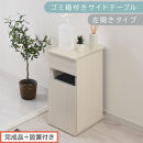 【完成品＋設置付き】ゴミ箱付きサイドテーブル〔左開きタイプ〕（ホワイト）サイドテーブル&nbsp;おしゃれ&nbsp;ナイトテーブル&nbsp;コンセント付&nbsp;サイドデスク&nbsp;ベッド&nbsp;ミニテーブル&nbsp;木製&nbsp;ゴミ箱収納&nbsp;台&nbsp;付き&nbsp;ゴミ箱&nbsp;TKONBL500398-L-WH