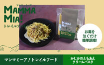 マンマミーア！トレイルフードかじかのともあえクリームパスタ
