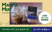 マンマミーア！トレイルフードシーフードカレー