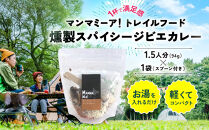 マンマミーア！トレイルフード燻製スパイシージビエカレー